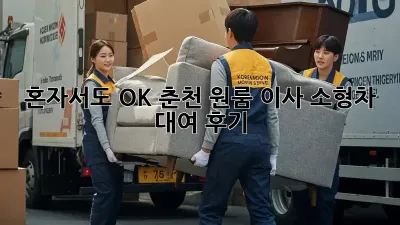 혼자서도 OK! 춘천 원룸 이사, 소형차 대여 후기