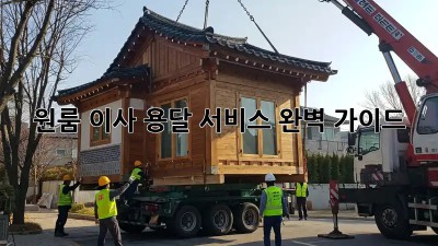 원룸 이사, 용달 서비스 완벽 가이드!