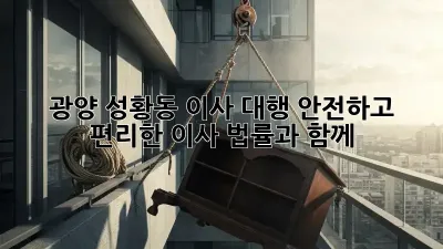 광양 성황동 이사 대행: 안전하고 편리한 이사, 법률과 함께!