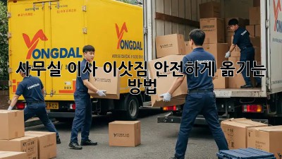 사무실 이사, 이삿짐 안전하게 옮기는 방법!