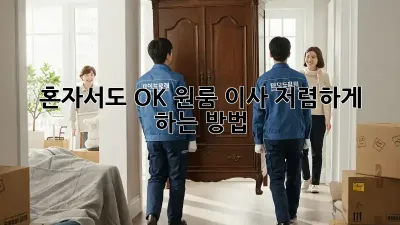 혼자서도 OK! 원룸 이사 저렴하게 하는 방법