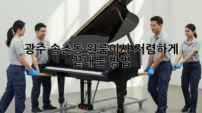 광주 송촌동 원룸이사, 저렴하게 끝내는 방법!