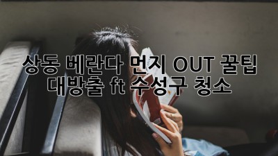 🏡✨ 상동 베란다, 먼지 OUT! 꿀팁 대방출 (ft. 수성구 청소)