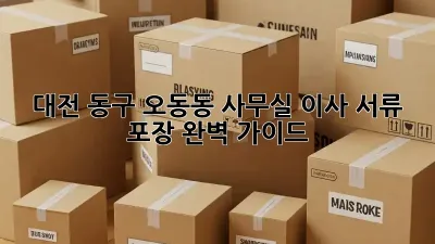 대전 동구 오동동 사무실 이사, 서류 포장 완벽 가이드!
