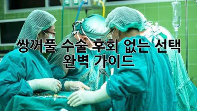쌍꺼풀 수술 후회 없는 선택, 완벽 가이드
