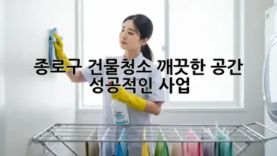종로구 건물청소: 깨끗한 공간, 성공적인 사업!
