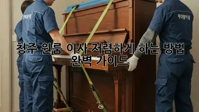 청주 원룸 이사, 저렴하게 하는 방법 완벽 가이드!